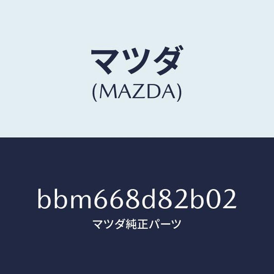 マツダ（MAZDA）キヤツプ ドアトリム アシスト/マツダ純正部品/ファミリア アクセラ アテンザ MAZDA3 MAZDA6/BBM668D82B02(BBM6-68-D82B0)