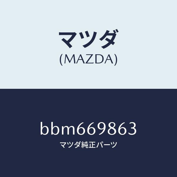 マツダ（MAZDA）ガイド(L) フロント/マツダ純正部品/ファミリア アクセラ アテンザ MAZDA3 MAZDA6/ドアーミラー/BBM669863(BBM6-69-863)