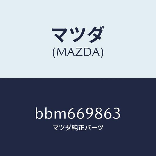 マツダ（MAZDA）ガイド(L) フロント/マツダ純正部品/ファミリア アクセラ アテンザ MAZDA3 MAZDA6/ドアーミラー/BBM669863(BBM6-69-863)