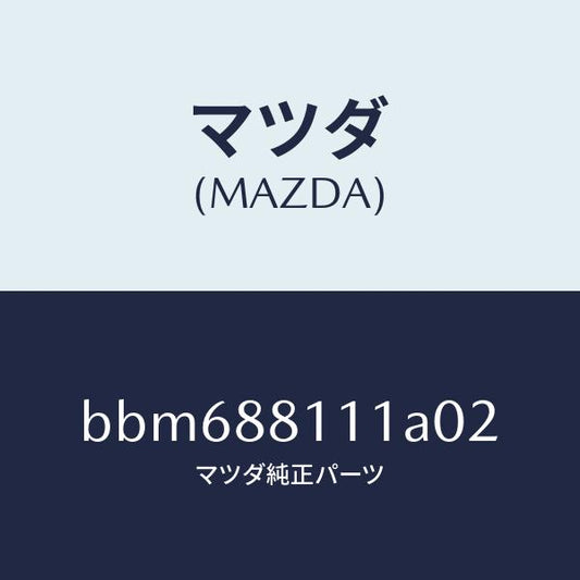 マツダ（MAZDA）トリム(R) シート クツシヨン/マツダ純正部品/ファミリア アクセラ アテンザ MAZDA3 MAZDA6/BBM688111A02(BBM6-88-111A0)