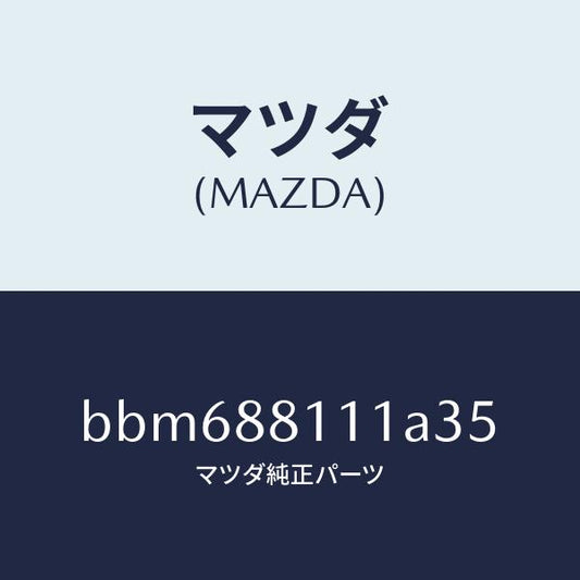 マツダ（MAZDA）トリム(R) シート クツシヨン/マツダ純正部品/ファミリア アクセラ アテンザ MAZDA3 MAZDA6/BBM688111A35(BBM6-88-111A3)