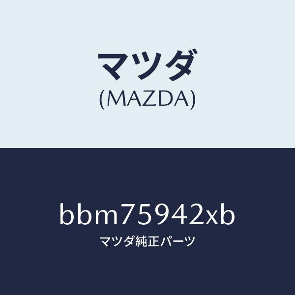 マツダ（MAZDA）ベース(L) ハンドル/マツダ純正部品/ファミリア アクセラ アテンザ MAZDA3 MAZDA6/BBM75942XB(BBM7-59-42XB)