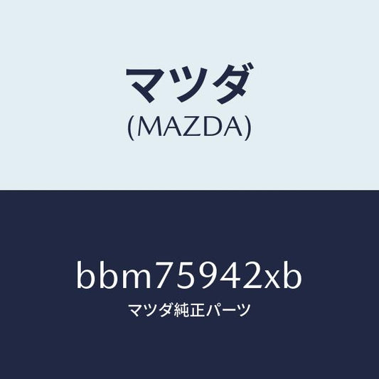 マツダ（MAZDA）ベース(L) ハンドル/マツダ純正部品/ファミリア アクセラ アテンザ MAZDA3 MAZDA6/BBM75942XB(BBM7-59-42XB)