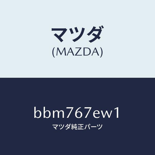 マツダ（MAZDA）ワイヤー ハーネス/マツダ純正部品/ファミリア アクセラ アテンザ MAZDA3 MAZDA6/BBM767EW1(BBM7-67-EW1)