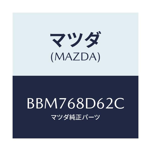 マツダ(MAZDA) キヤツプ ドアトリムフロント/ファミリア アクセラ アテンザ MAZDA3 MAZDA6/トリム/マツダ純正部品/BBM768D62C(BBM7-68-D62C)