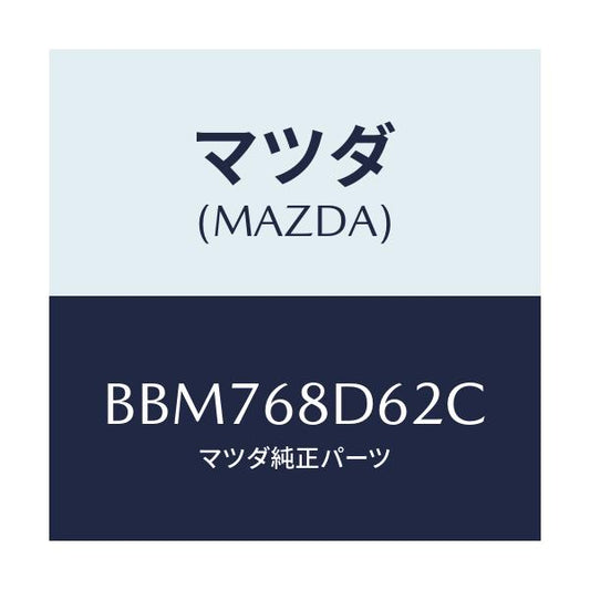 マツダ(MAZDA) キヤツプ ドアトリムフロント/ファミリア アクセラ アテンザ MAZDA3 MAZDA6/トリム/マツダ純正部品/BBM768D62C(BBM7-68-D62C)