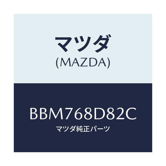 マツダ(MAZDA) キヤツプ ドアトリムアシスト/ファミリア アクセラ アテンザ MAZDA3 MAZDA6/トリム/マツダ純正部品/BBM768D82C(BBM7-68-D82C)