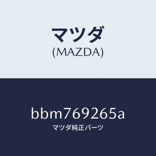 マツダ（MAZDA）リング トツプシーリング/マツダ純正部品/ファミリア アクセラ アテンザ MAZDA3 MAZDA6/ドアーミラー/BBM769265A(BBM7-69-265A)