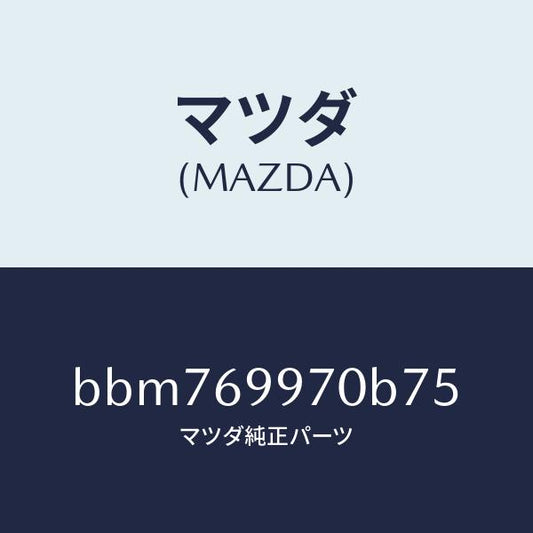 マツダ（MAZDA）コンソール オーバーヘツド/マツダ純正部品/ファミリア アクセラ アテンザ MAZDA3 MAZDA6/ドアーミラー/BBM769970B75(BBM7-69-970B7)