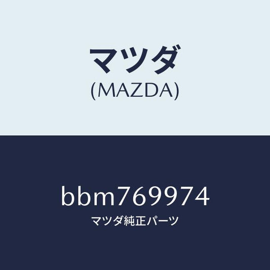 マツダ（MAZDA）ランプ スポツト/マツダ純正部品/ファミリア アクセラ アテンザ MAZDA3 MAZDA6/ドアーミラー/BBM769974(BBM7-69-974)