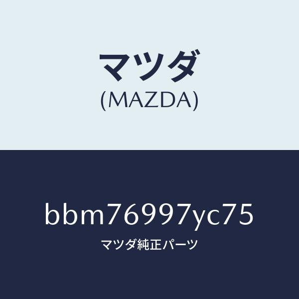 マツダ（MAZDA）コンソールボツクス オーバーヘツド/マツダ純正部品/ファミリア アクセラ アテンザ MAZDA3 MAZDA6/ドアーミラー/BBM76997YC75(BBM7-69-97YC7)