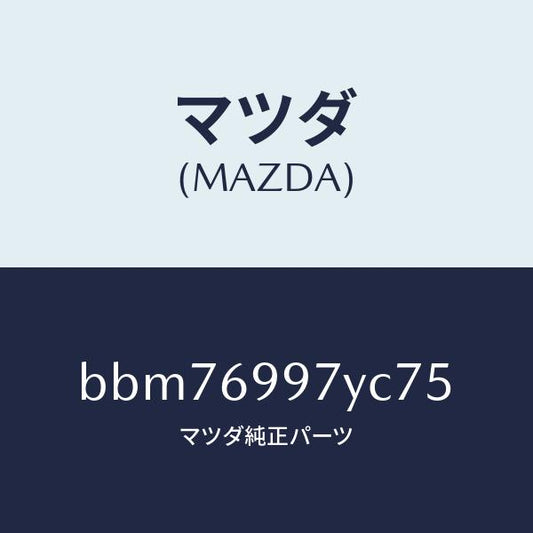 マツダ（MAZDA）コンソールボツクス オーバーヘツド/マツダ純正部品/ファミリア アクセラ アテンザ MAZDA3 MAZDA6/ドアーミラー/BBM76997YC75(BBM7-69-97YC7)