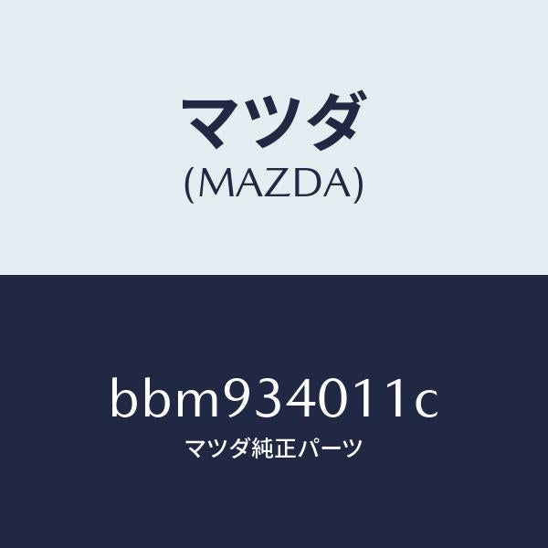 マツダ（MAZDA）スプリング フロント コイル/マツダ純正部品/ファミリア アクセラ アテンザ MAZDA3 MAZDA6/フロントショック/BBM934011C(BBM9-34-011C)