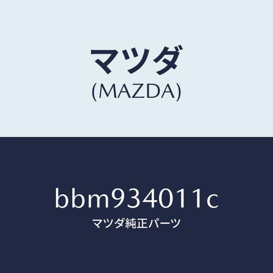 マツダ（MAZDA）スプリング フロント コイル/マツダ純正部品/ファミリア アクセラ アテンザ MAZDA3 MAZDA6/フロントショック/BBM934011C(BBM9-34-011C)