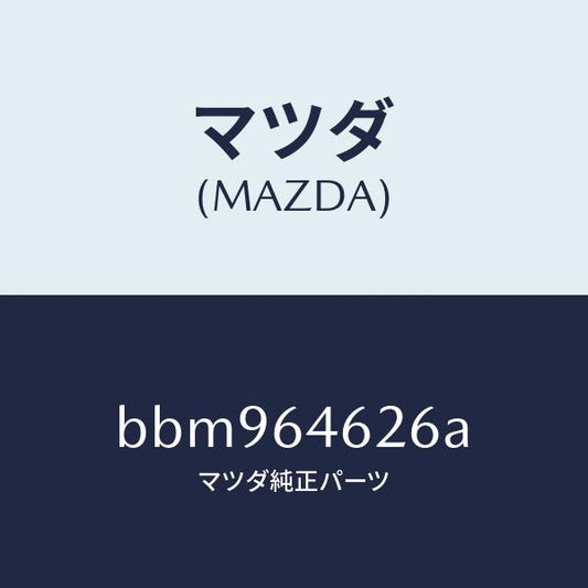 マツダ（MAZDA）カバー/マツダ純正部品/ファミリア アクセラ アテンザ MAZDA3 MAZDA6/BBM964626A(BBM9-64-626A)