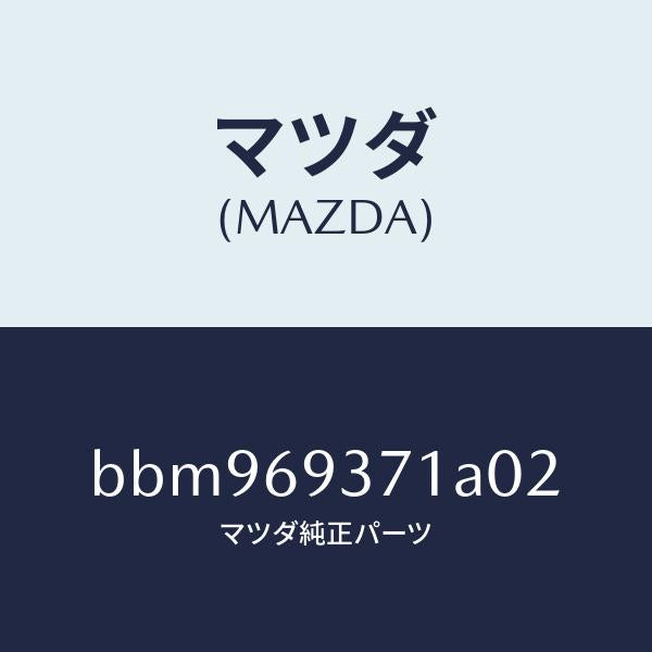 マツダ（MAZDA）ハンドル(R) プル/マツダ純正部品/ファミリア アクセラ アテンザ MAZDA3 MAZDA6/ドアーミラー/BBM969371A02(BBM9-69-371A0)