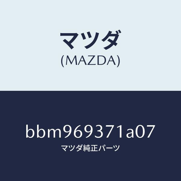 マツダ（MAZDA）ハンドル(R)プル/マツダ純正部品/ファミリア アクセラ アテンザ MAZDA3 MAZDA6/ドアーミラー/BBM969371A07(BBM9-69-371A0)