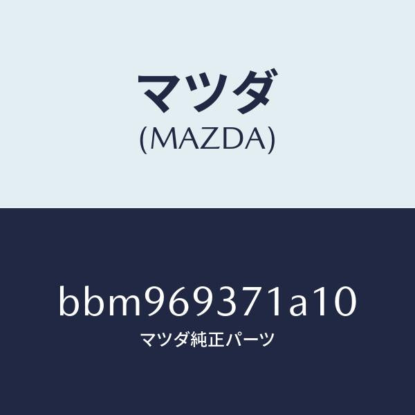 マツダ（MAZDA）ハンドル(R) プル/マツダ純正部品/ファミリア アクセラ アテンザ MAZDA3 MAZDA6/ドアーミラー/BBM969371A10(BBM9-69-371A1)