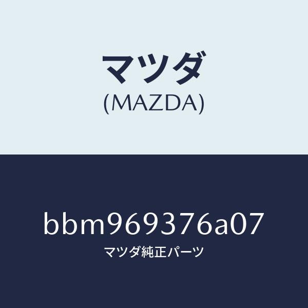 マツダ（MAZDA）レスト(R)リヤードアーアーム/マツダ純正部品/ファミリア アクセラ アテンザ MAZDA3 MAZDA6/ドアーミラー/BBM969376A07(BBM9-69-376A0)