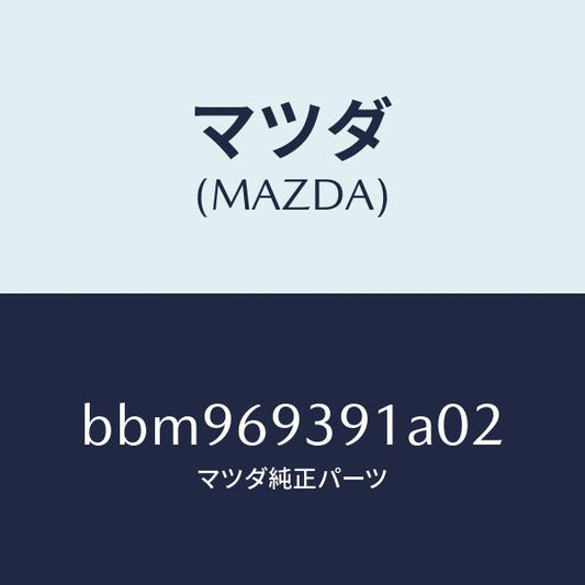 マツダ（MAZDA）ハンドル(L) プル/マツダ純正部品/ファミリア アクセラ アテンザ MAZDA3 MAZDA6/ドアーミラー/BBM969391A02(BBM9-69-391A0)