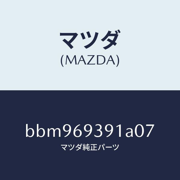 マツダ（MAZDA）ハンドル(L)プル/マツダ純正部品/ファミリア アクセラ アテンザ MAZDA3 MAZDA6/ドアーミラー/BBM969391A07(BBM9-69-391A0)