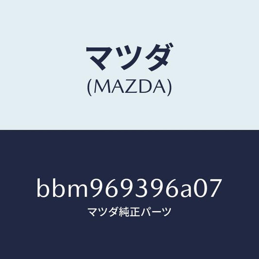 マツダ（MAZDA）レスト(L)リヤードアーアーム/マツダ純正部品/ファミリア アクセラ アテンザ MAZDA3 MAZDA6/ドアーミラー/BBM969396A07(BBM9-69-396A0)