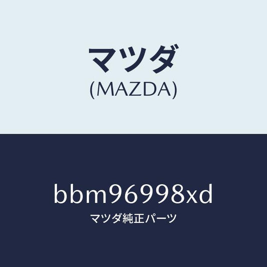 マツダ（MAZDA）ブラケツト ヘツド コンソール/マツダ純正部品/ファミリア アクセラ アテンザ MAZDA3 MAZDA6/ドアーミラー/BBM96998XD(BBM9-69-98XD)