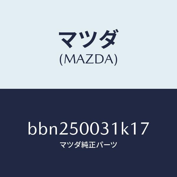 マツダ（MAZDA）バンパー フロント/マツダ純正部品/ファミリア アクセラ アテンザ MAZDA3 MAZDA6/バンパー/BBN250031K17(BBN2-50-031K1)