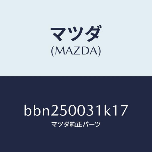 マツダ（MAZDA）バンパー フロント/マツダ純正部品/ファミリア アクセラ アテンザ MAZDA3 MAZDA6/バンパー/BBN250031K17(BBN2-50-031K1)