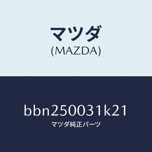 マツダ（MAZDA）バンパー フロント/マツダ純正部品/ファミリア アクセラ アテンザ MAZDA3 MAZDA6/バンパー/BBN250031K21(BBN2-50-031K2)