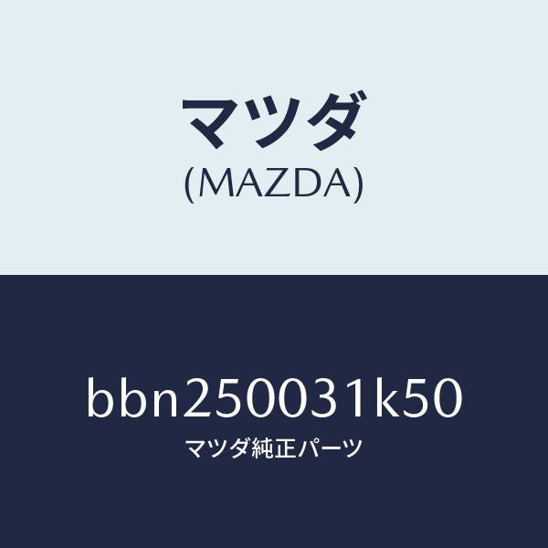 マツダ（MAZDA）バンパー フロント/マツダ純正部品/ファミリア アクセラ アテンザ MAZDA3 MAZDA6/バンパー/BBN250031K50(BBN2-50-031K5)