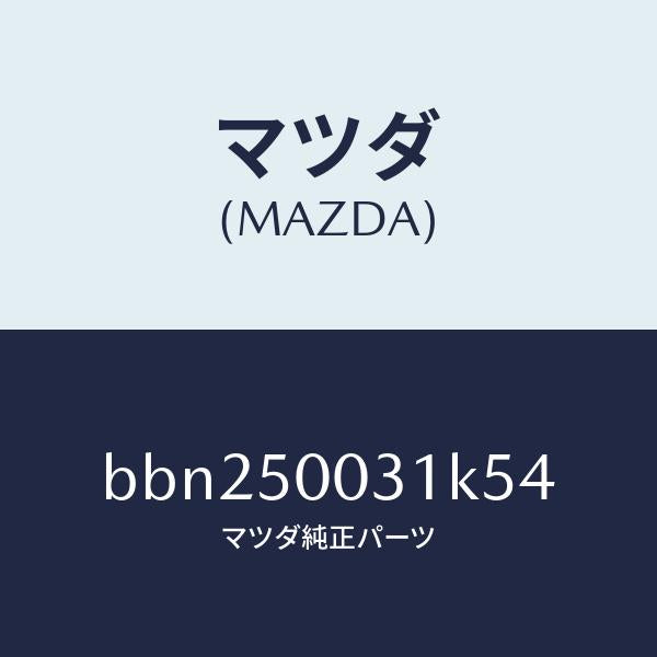 マツダ（MAZDA）バンパー フロント/マツダ純正部品/ファミリア アクセラ アテンザ MAZDA3 MAZDA6/バンパー/BBN250031K54(BBN2-50-031K5)