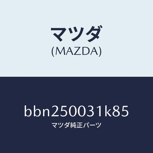 マツダ（MAZDA）バンパー フロント/マツダ純正部品/ファミリア アクセラ アテンザ MAZDA3 MAZDA6/バンパー/BBN250031K85(BBN2-50-031K8)