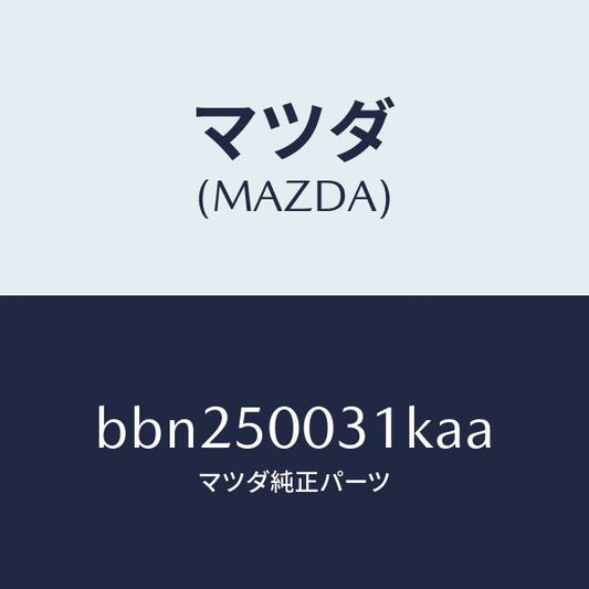 マツダ（MAZDA）バンパー フロント/マツダ純正部品/ファミリア アクセラ アテンザ MAZDA3 MAZDA6/バンパー/BBN250031KAA(BBN2-50-031KA)