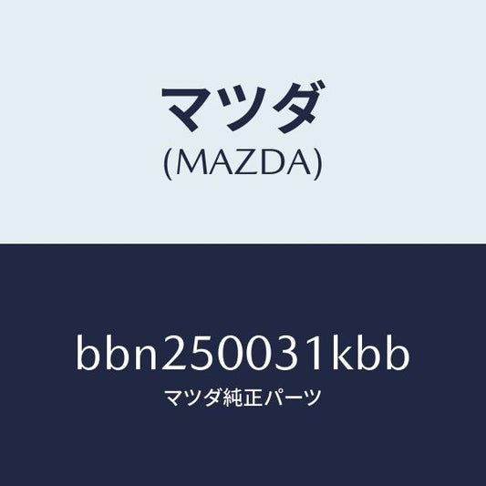 マツダ（MAZDA）バンパー フロント/マツダ純正部品/ファミリア アクセラ アテンザ MAZDA3 MAZDA6/バンパー/BBN250031KBB(BBN2-50-031KB)