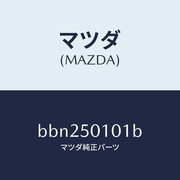 マツダ（MAZDA）カバー(R) フロント バンパー/マツダ純正部品/ファミリア アクセラ アテンザ MAZDA3 MAZDA6/バンパー/BBN250101B(BBN2-50-101B)