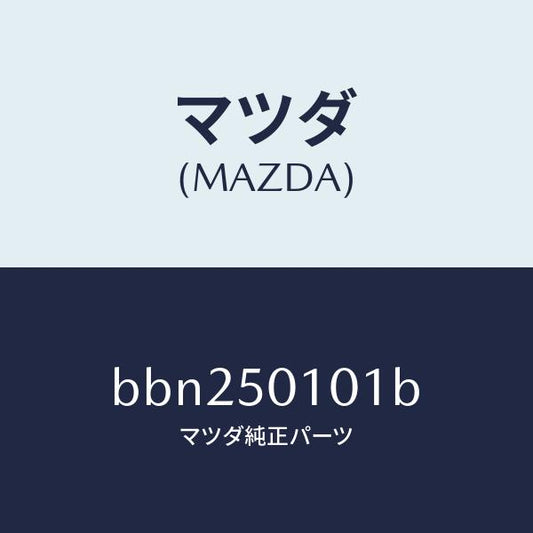 マツダ（MAZDA）カバー(R) フロント バンパー/マツダ純正部品/ファミリア アクセラ アテンザ MAZDA3 MAZDA6/バンパー/BBN250101B(BBN2-50-101B)