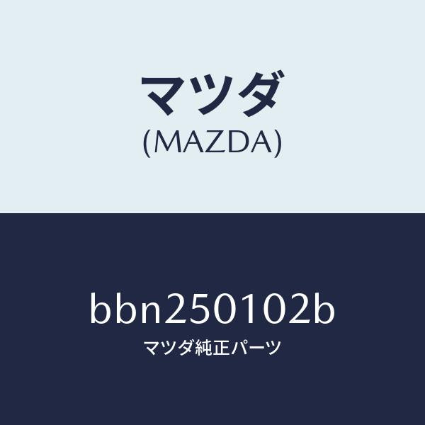 マツダ（MAZDA）バンパー カバー(L)、フロント/マツダ純正部品/ファミリア アクセラ アテンザ MAZDA3 MAZDA6/バンパー/BBN250102B(BBN2-50-102B)