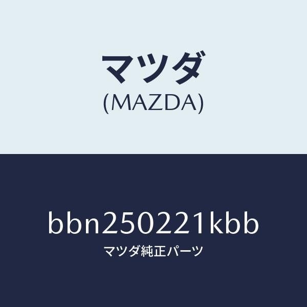 マツダ（MAZDA）バンパー リヤー/マツダ純正部品/ファミリア アクセラ アテンザ MAZDA3 MAZDA6/バンパー/BBN250221KBB(BBN2-50-221KB)