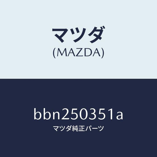 マツダ（MAZDA）シールド(L) スプラツシユ/マツダ純正部品/ファミリア アクセラ アテンザ MAZDA3 MAZDA6/バンパー/BBN250351A(BBN2-50-351A)