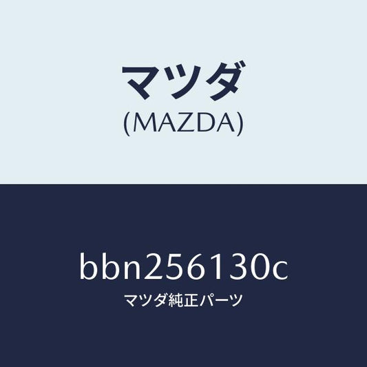 マツダ（MAZDA）ガード(R) マツド/マツダ純正部品/ファミリア アクセラ アテンザ MAZDA3 MAZDA6/BBN256130C(BBN2-56-130C)