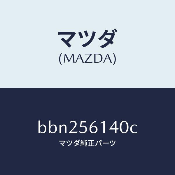 マツダ（MAZDA）ガード(L) マツド/マツダ純正部品/ファミリア アクセラ アテンザ MAZDA3 MAZDA6/BBN256140C(BBN2-56-140C)