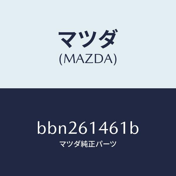 マツダ（MAZDA）ホース ハイ フレキシブル/マツダ純正部品/ファミリア アクセラ アテンザ MAZDA3 MAZDA6/BBN261461B(BBN2-61-461B)