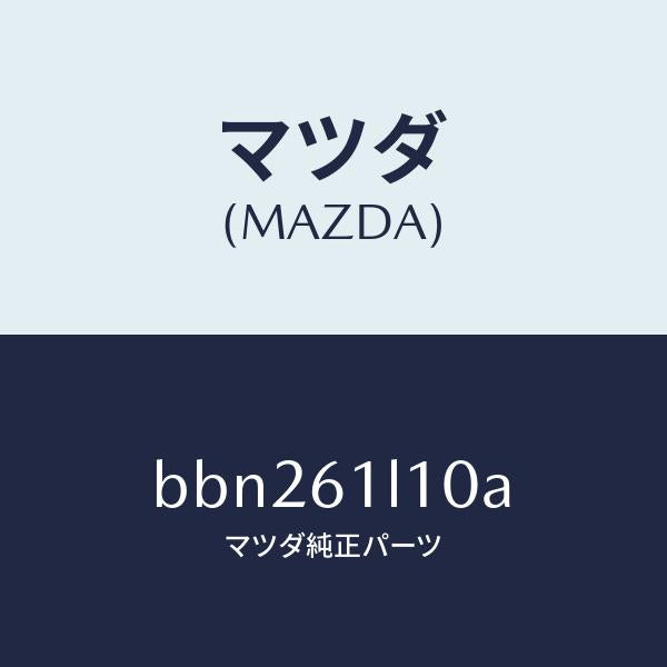 マツダ（MAZDA）クラツチ マグネツト/マツダ純正部品/ファミリア アクセラ アテンザ MAZDA3 MAZDA6/BBN261L10A(BBN2-61-L10A)