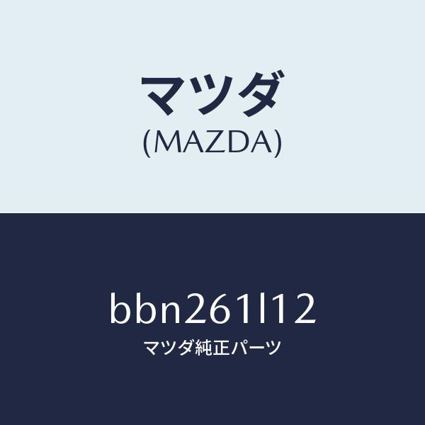 マツダ（MAZDA）プーリー マグネツト クラツチ/マツダ純正部品/ファミリア アクセラ アテンザ MAZDA3 MAZDA6/BBN261L12(BBN2-61-L12)