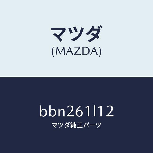 マツダ（MAZDA）プーリー マグネツト クラツチ/マツダ純正部品/ファミリア アクセラ アテンザ MAZDA3 MAZDA6/BBN261L12(BBN2-61-L12)