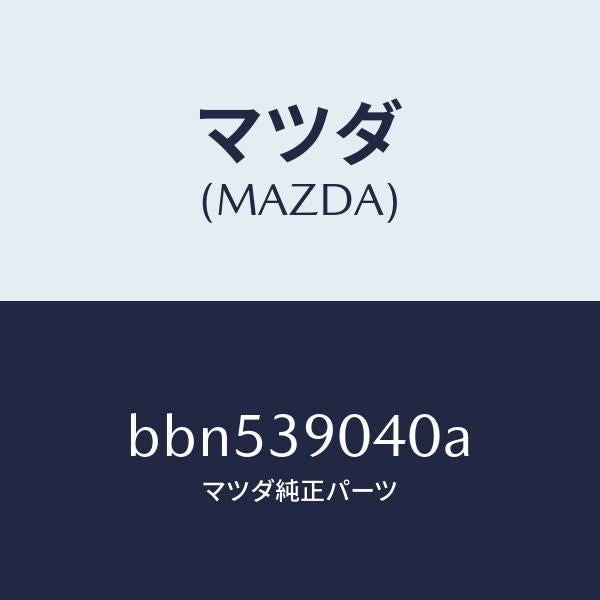 マツダ（MAZDA）ラバー NO.1 エンジン マウント/マツダ純正部品/ファミリア アクセラ アテンザ MAZDA3 MAZDA6/BBN539040A(BBN5-39-040A)