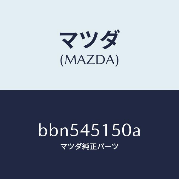 マツダ（MAZDA）パイプ(R) リヤー ブレーキ/純正部品/ファミリア アクセラ アテンザ MAZDA3 MAZDA6/フューエルシステムパイピング/BBN545150A(BBN5-45-150A)