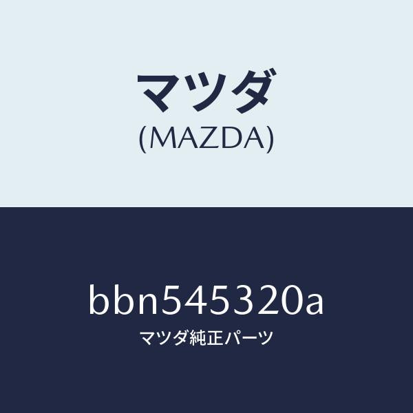 マツダ（MAZDA）パイプ(L) フロント ブレーキ/純正部品/ファミリア アクセラ アテンザ MAZDA3 MAZDA6/フューエルシステムパイピング/BBN545320A(BBN5-45-320A)