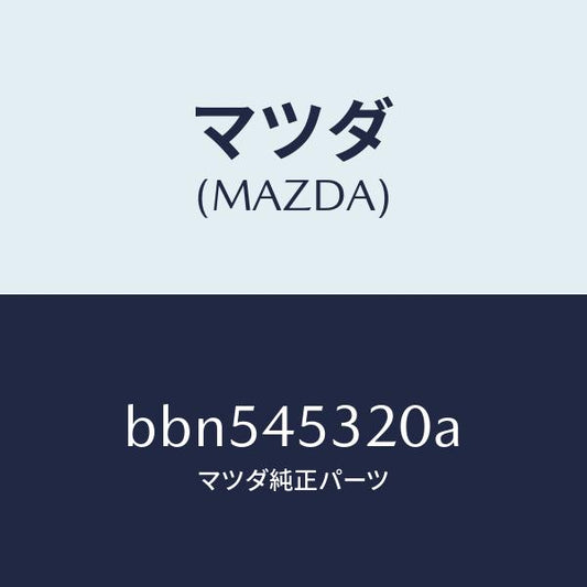 マツダ（MAZDA）パイプ(L) フロント ブレーキ/純正部品/ファミリア アクセラ アテンザ MAZDA3 MAZDA6/フューエルシステムパイピング/BBN545320A(BBN5-45-320A)